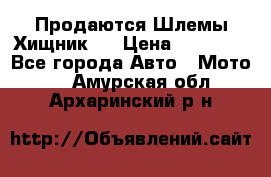  Продаются Шлемы Хищник.  › Цена ­ 12 990 - Все города Авто » Мото   . Амурская обл.,Архаринский р-н